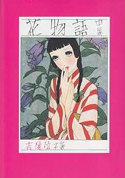 花物語  吉屋信子 こころの名作図書館 新学社文庫 花物語 吉屋信子 こころの名作図書館 新学社文庫